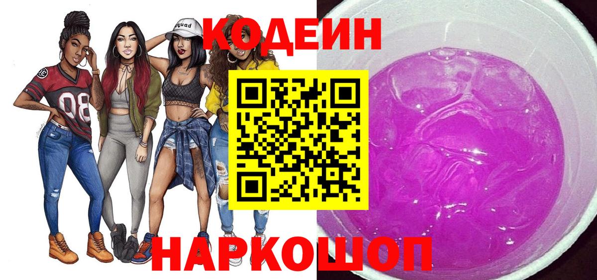 Codein Purple Drank  Вход с VPN  Урюпинск 