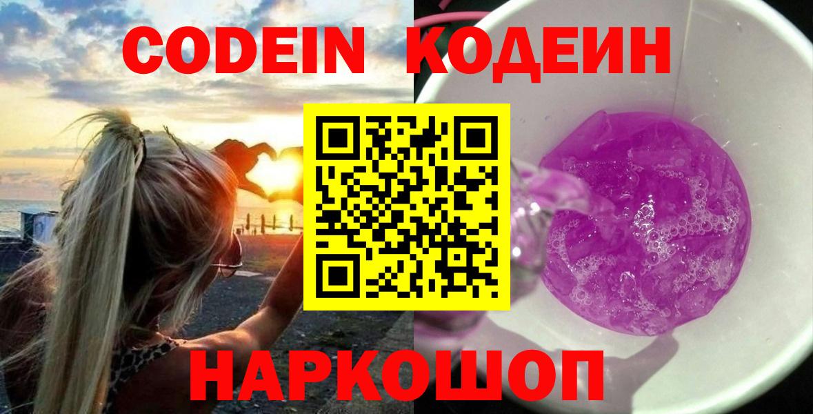 Codein напиток Lean (лин) Урюпинск